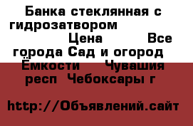 Банка стеклянная с гидрозатвором 5, 9, 18, 23, 25, 32 › Цена ­ 950 - Все города Сад и огород » Ёмкости   . Чувашия респ.,Чебоксары г.